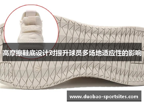 高摩擦鞋底设计对提升球员多场地适应性的影响