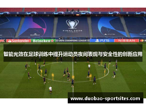 智能光效在足球训练中提升运动员夜间表现与安全性的创新应用