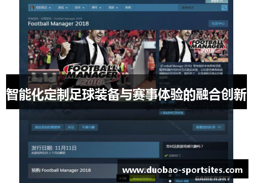 智能化定制足球装备与赛事体验的融合创新