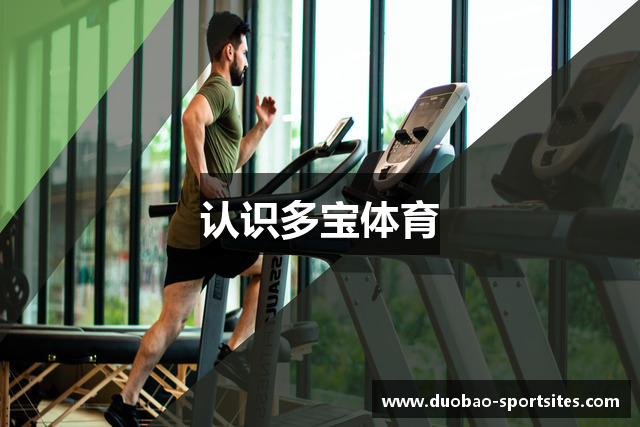 认识多宝体育